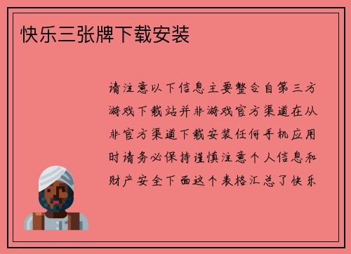 快乐三张牌下载安装