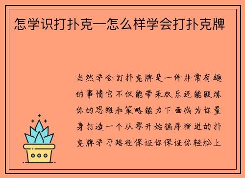 怎学识打扑克—怎么样学会打扑克牌