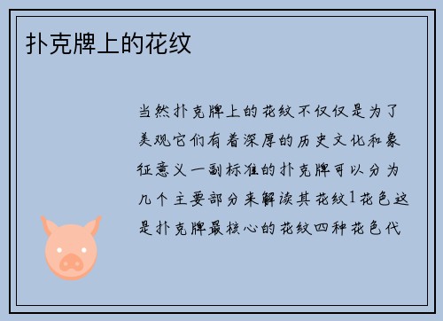 扑克牌上的花纹