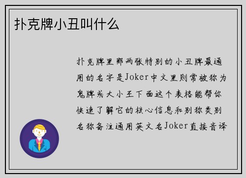 扑克牌小丑叫什么