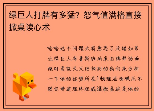 绿巨人打牌有多猛？怒气值满格直接掀桌读心术