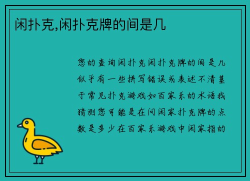 闲扑克,闲扑克牌的间是几