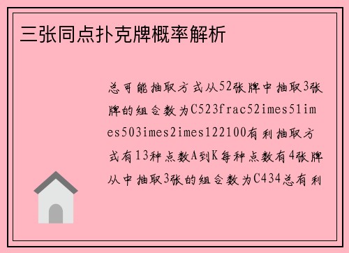三张同点扑克牌概率解析