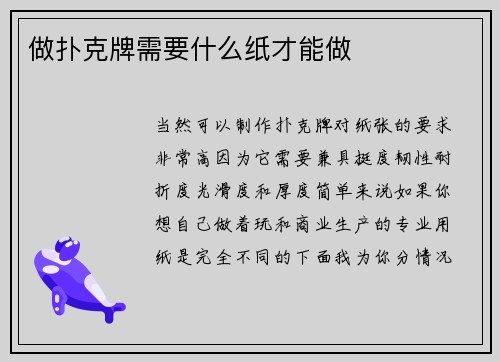 做扑克牌需要什么纸才能做